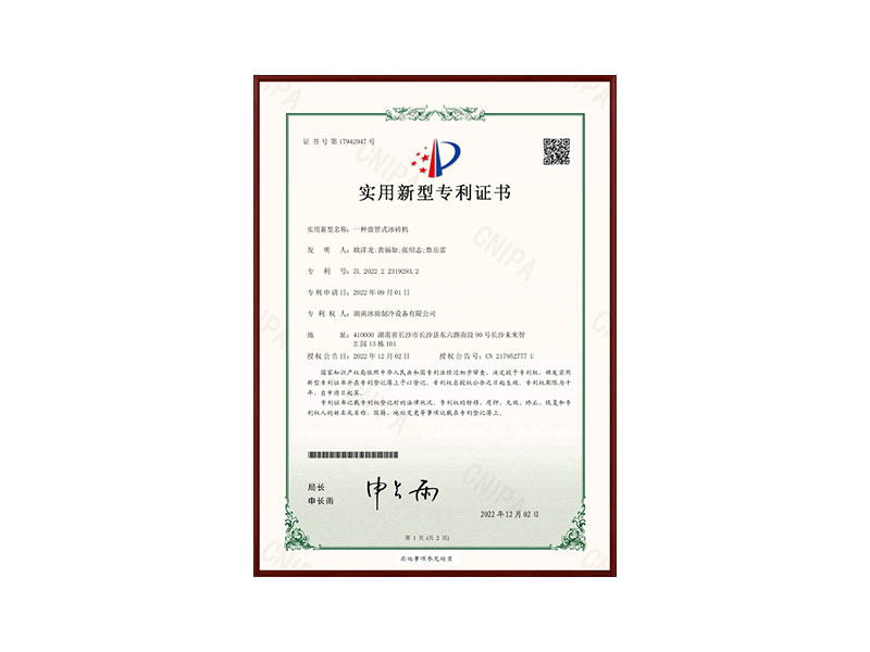 一種盤(pán)管式冰磚機(jī)實(shí)用型專利證書(shū)