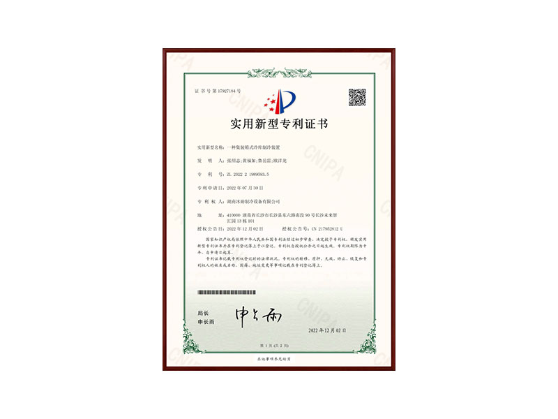 一種集裝箱式冷庫(kù)制冷裝置實(shí)用型專利證書(shū)