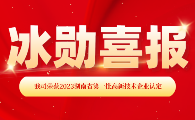 【喜報(bào)】湖南冰勛制冷榮獲“國(guó)家高新技術(shù)企業(yè)”認(rèn)定！